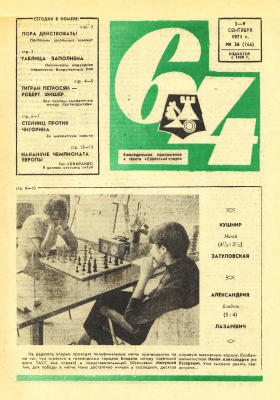 64 - Шахматное обозрение 1971 №36