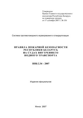 ППБ 2.34-2007 Правила пожарной безопасности Республики Беларусь на судах внутреннего водного транспорта
