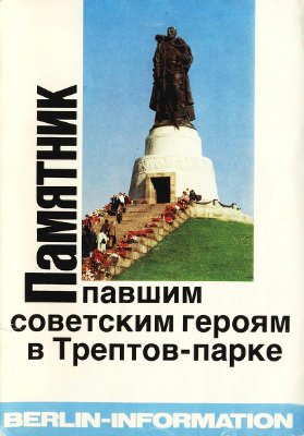 Браунерт Б. Памятник павшим советским героям в Трептов-парке