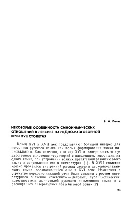 Пелих В.М. Некоторые особенности синонимических отношений в лексике народно-разговорной речи XVII столетия