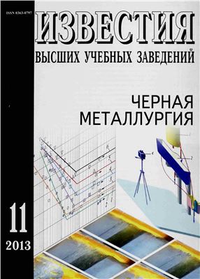 Известия ВУЗов. Черная металлургия 2013 №11