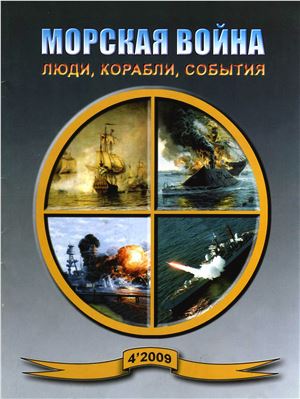 Морская война. Люди, корабли, события 2009 №04