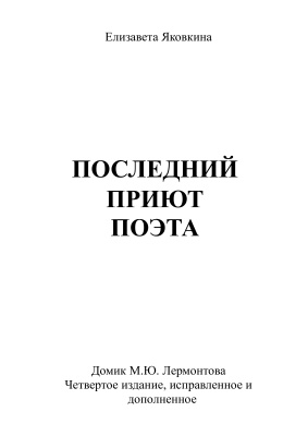 Яковкина Елизавета. Последний приют поэта. Домик М.Ю. Лермонтова