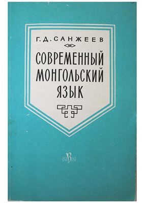 Санжеев Г.Д. Современный монгольский язык