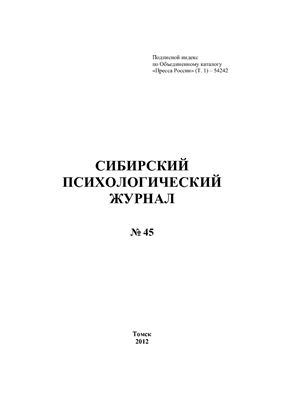 Сибирский психологический журнал 2012 №45