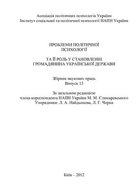 Проблеми політичної психології та її роль у становленні громадянина Української держави 2012 Випуск 13