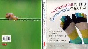 Уильямс А. Маленькая книга большого счастья. 50 способов поднять себе настроение и вернуть любовь к жизни