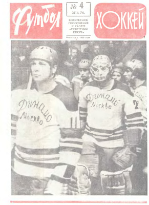 Футбол - Хоккей 1974 №04