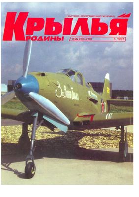 Крылья Родины 1997 №05