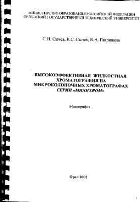 Сычев С.Н. Высокоэффективная жидкостная хроматография на микроколоночных хроматографах серии Милихром