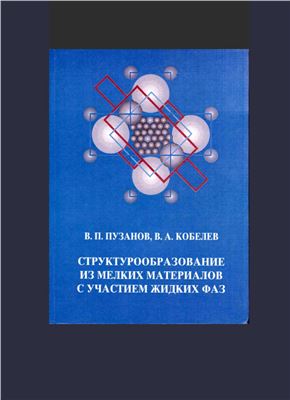 Пузанов В.П., Кобелев В.А. Структурообразование из мелких материалов с участием жидких фаз