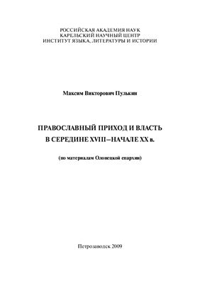 Пулькин М.В. Православный приход и власть в середине XVIII - начале XX в
