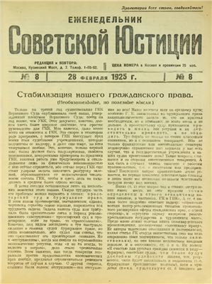 Еженедельник Советской Юстиции 1925 №08