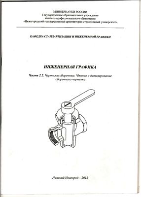 Методичка ннгасу. Сапельников АА методичка Инженерная Графика. Рабочая тетрадь по инженерной графике ННГАСУ. МАИ методические указания Инженерная Графика Ермакова. Захаренко г в Инженерная Графика книга.