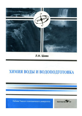 Шиян Л.Н. Свойства и химия воды. Водоподготовка