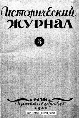Исторический журнал (Вопросы истории) 1941 №05