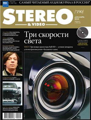 Stereo & Video 2010 №12 (190) декабрь (Россия)