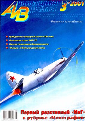 Авиация и время 2001 №03. Первый реактивный МиГ Ант-27