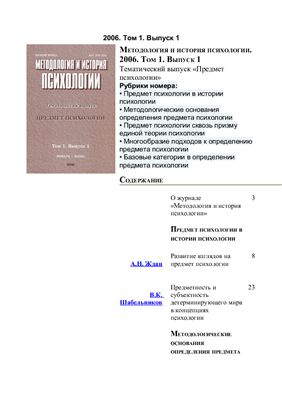 Методология и история психологии 2006 Том 1 Выпуск 1