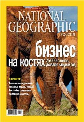 National Geographic 2012 №10 (109) (Россия)