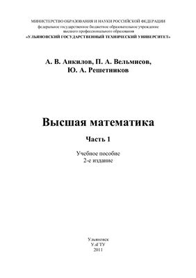 Анкилов А.В., Вельмисов П.А., Решетников Ю.А. Высшая математика. Часть 1