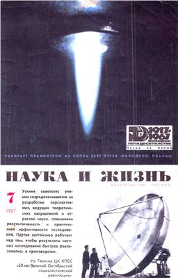 Наука и жизнь 1967 №07