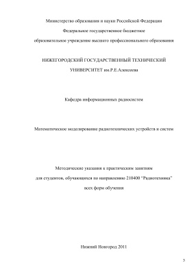 Мякиньков А.В. Математическое моделирование радиотехнических устройств и систем