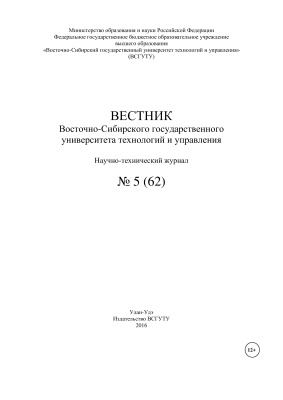 Вестник Восточно-Сибирского государственного университета технологий и управления 2016 №05(62)