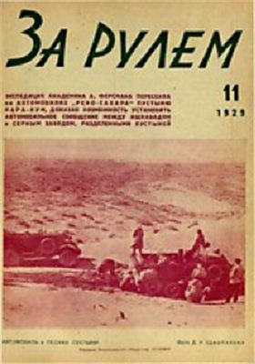 За рулем (советский) 1929 №11 (20)