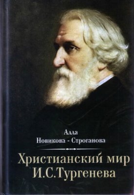 Новикова-Строганова А. Христианский мир И.С. Тургенева