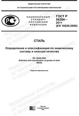ГОСТ Р 54384-2011 Сталь. Определение и классификация по химическому составу и классам качества
