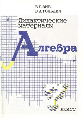 Зив Б.Г., Гольдич В.А. Дидактические материалы по алгебре для 7 класса