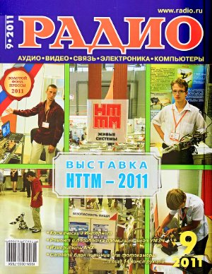 Радио 2011 №09