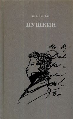Скатов H.H. Пушкин: Очерк жизни и творчества