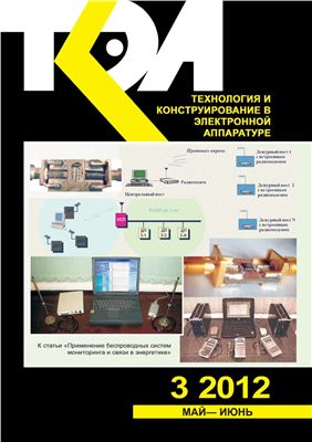 Технология и конструирование в электронной аппаратуре 2012 №03 май-июнь