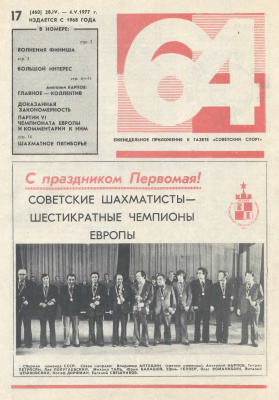 64 - Шахматное обозрение 1977 №17