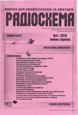 Радиосхема \ Радіосхема 2010 №04 (28) июль-август