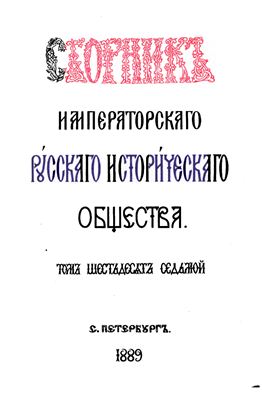 Сборник Императорского Русского Исторического Общества 1889 №067