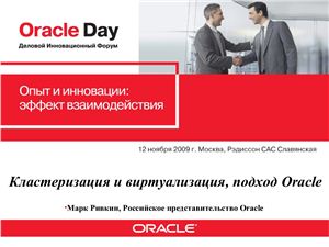 Кластеризация и виртуализация, подход Oracle