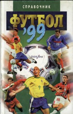 Савин А.В. (сост.) Футбол 1999. Справочник