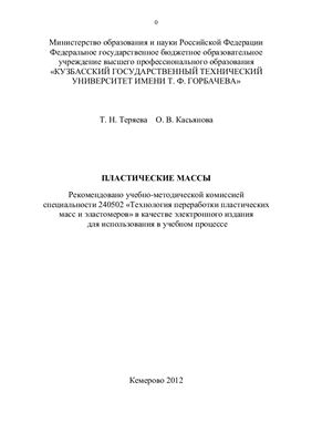 Теряева Т.Н., Касьянова О.В. Пластические массы. Методические указания к лабораторным работам 1-5