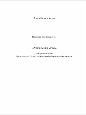 Пахомова Т.Г., Бондар Т.І. Англійська мова (4-й рік навчання) підручник для 8 класу