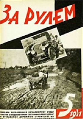 За рулем (советский) 1931 №05 (62)