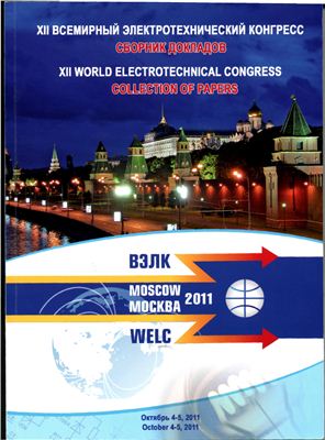 Сборник докладов XII Всемирного электротехнического конгресса ВЭЛК 2011