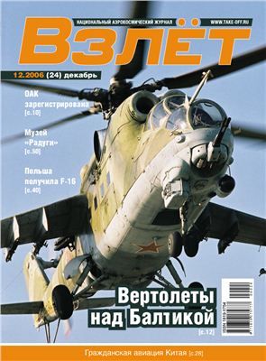 Взлет. Национальный аэрокосмический журнал 2006 №12