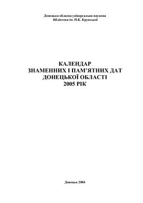 Календар знаменних і пам'ятних дат Донецької області. 2005 рік
