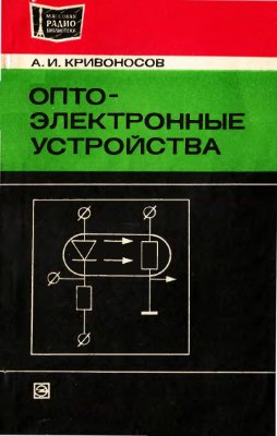 Кривоносов А.И., Оптоэлектронные устройства