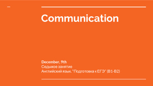 Communication. Английский язык. Подготовка к ЕГЭ (В1-В2)