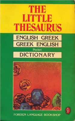 Tsigaridas Kostas, Tsigaridas Spyros. The Little Thesaurus: English-Greek & Greek-English Pocket Dictionary