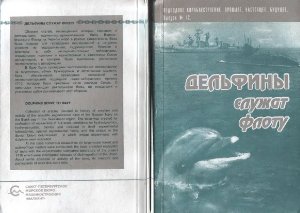 Шмаков Р.А. (глав.ред.) Дельфины служат флоту